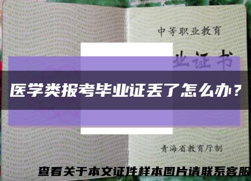 医学类报考毕业证丢了怎么办？缩略图