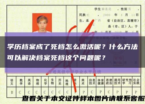 学历档案成了死档怎么激活呢？什么方法可以解决档案死档这个问题呢？缩略图