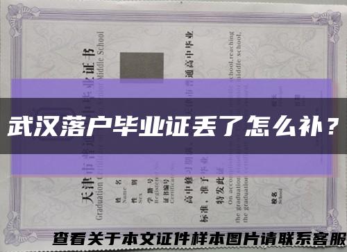 武汉落户毕业证丢了怎么补？缩略图