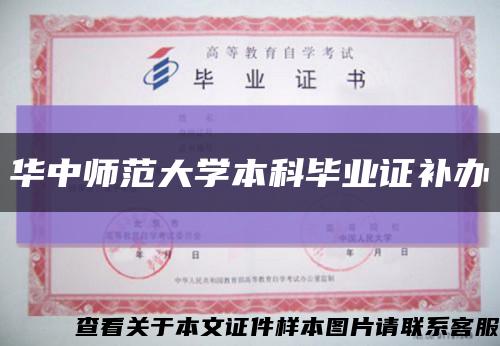 华中师范大学本科毕业证补办缩略图