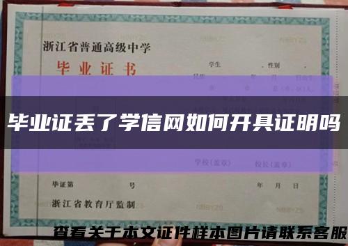 毕业证丢了学信网如何开具证明吗缩略图