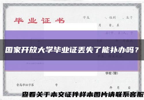 国家开放大学毕业证丢失了能补办吗？缩略图