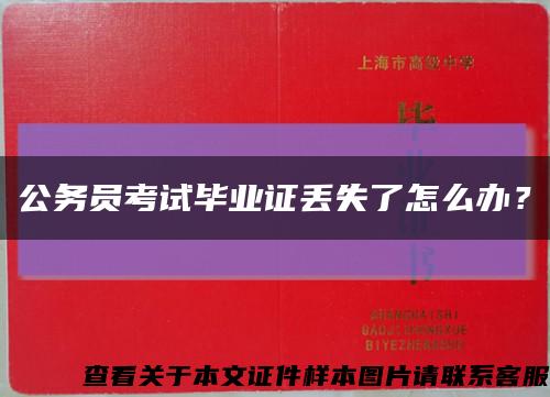 公务员考试毕业证丢失了怎么办？缩略图