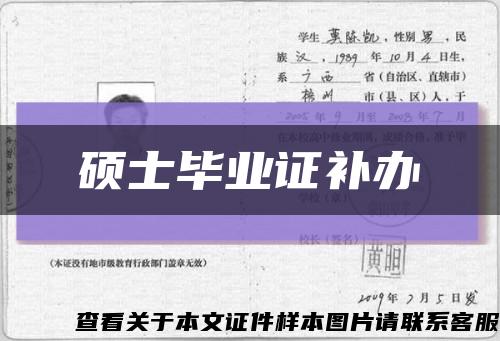 硕士毕业证补办缩略图