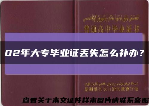 02年大专毕业证丢失怎么补办？缩略图