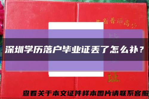 深圳学历落户毕业证丢了怎么补？缩略图