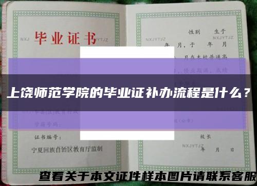 上饶师范学院的毕业证补办流程是什么？缩略图