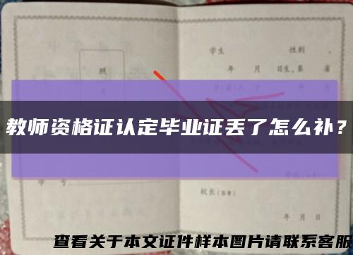教师资格证认定毕业证丢了怎么补？缩略图