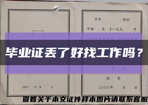 毕业证丢了好找工作吗？缩略图