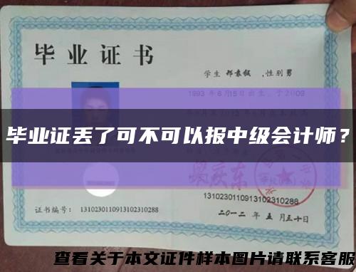毕业证丢了可不可以报中级会计师？缩略图