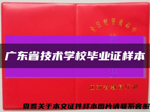 广东省技术学校毕业证样本缩略图