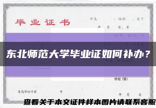东北师范大学毕业证如何补办？缩略图