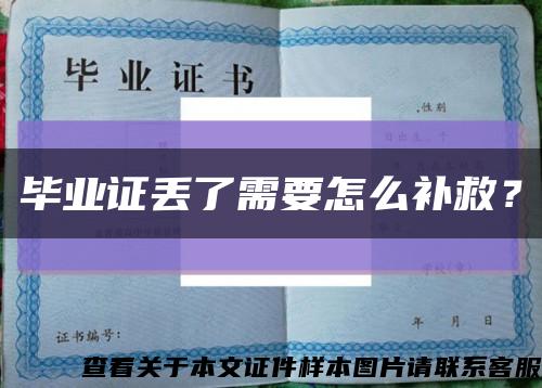 毕业证丢了需要怎么补救？缩略图