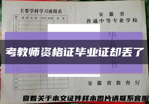 考教师资格证毕业证却丢了缩略图