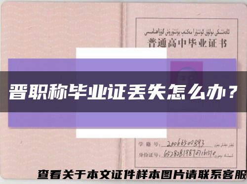 晋职称毕业证丢失怎么办？缩略图