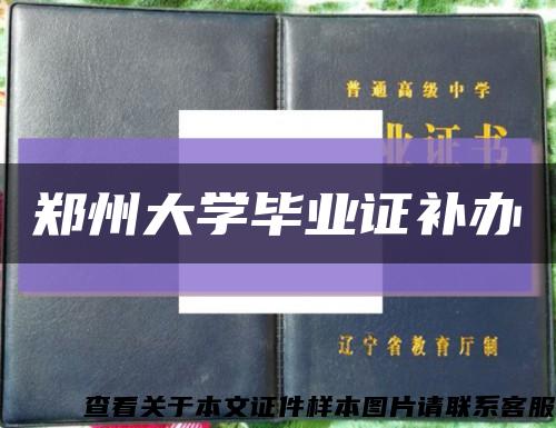 郑州大学毕业证补办缩略图
