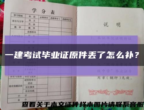 一建考试毕业证原件丢了怎么补？缩略图