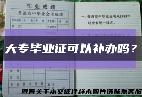 大专毕业证可以补办吗？缩略图