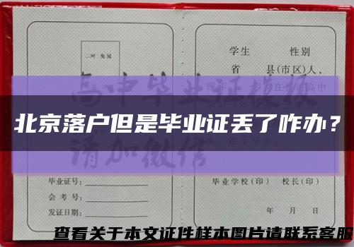 北京落户但是毕业证丢了咋办？缩略图