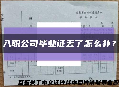 入职公司毕业证丢了怎么补？缩略图