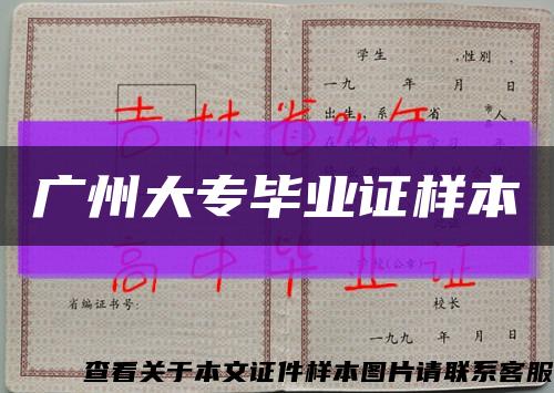 广州大专毕业证样本缩略图