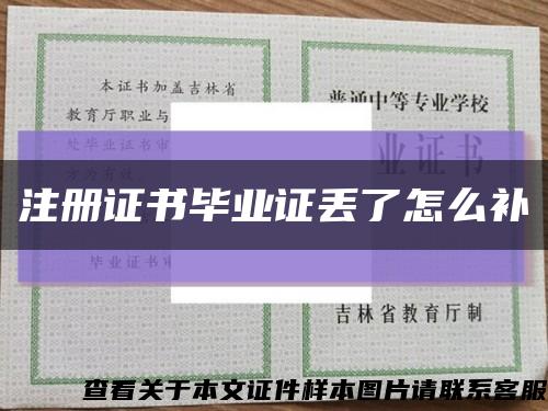 注册证书毕业证丢了怎么补缩略图