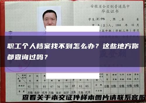 职工个人档案找不到怎么办？这些地方你都查询过吗？缩略图