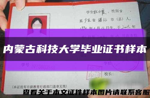 内蒙古科技大学毕业证书样本缩略图