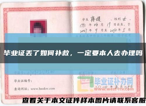 毕业证丢了如何补救，一定要本人去办理吗缩略图