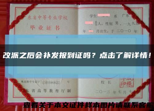 改派之后会补发报到证吗？点击了解详情！缩略图