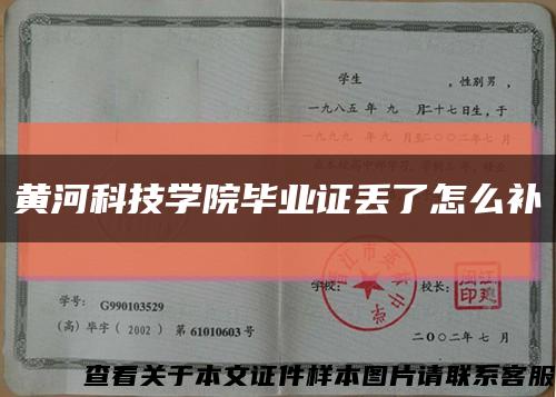 黄河科技学院毕业证丢了怎么补缩略图