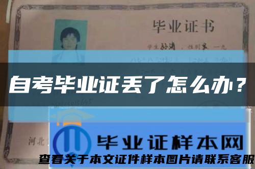 自考毕业证丢了怎么办？缩略图