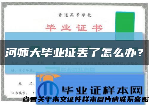 河师大毕业证丢了怎么办？缩略图