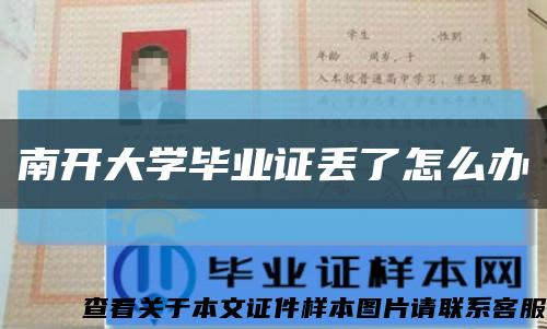 南开大学毕业证丢了怎么办缩略图