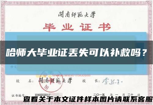哈师大毕业证丢失可以补救吗？缩略图