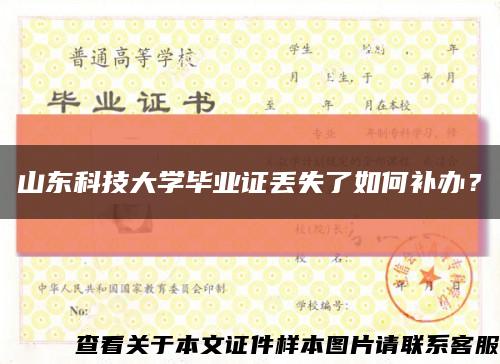 山东科技大学毕业证丢失了如何补办？缩略图