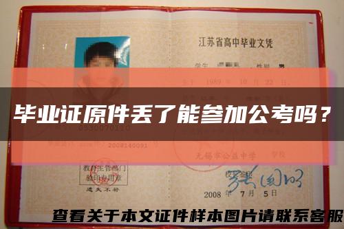 毕业证原件丢了能参加公考吗？缩略图