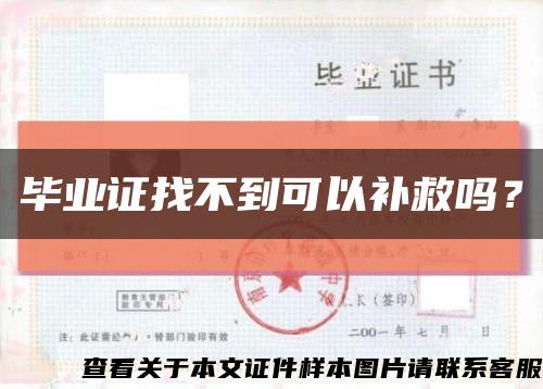 毕业证找不到可以补救吗？缩略图
