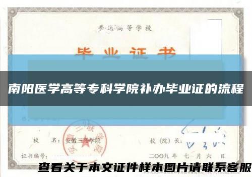 南阳医学高等专科学院补办毕业证的流程缩略图