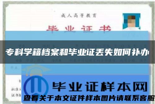 专科学籍档案和毕业证丢失如何补办缩略图