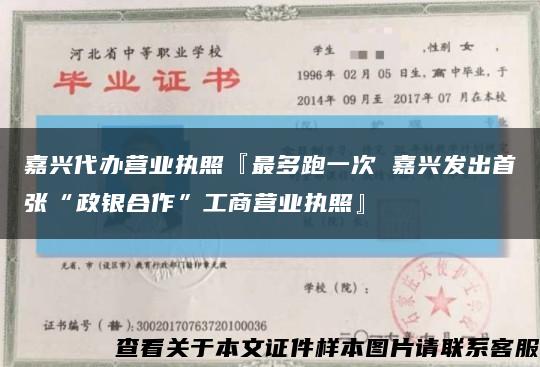 嘉兴代办营业执照『最多跑一次 嘉兴发出首张“政银合作”工商营业执照』缩略图