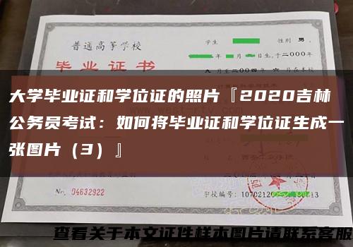 大学毕业证和学位证的照片『2020吉林公务员考试：如何将毕业证和学位证生成一张图片（3）』缩略图