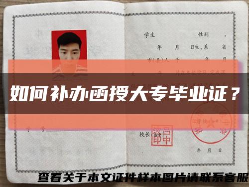 如何补办函授大专毕业证？缩略图