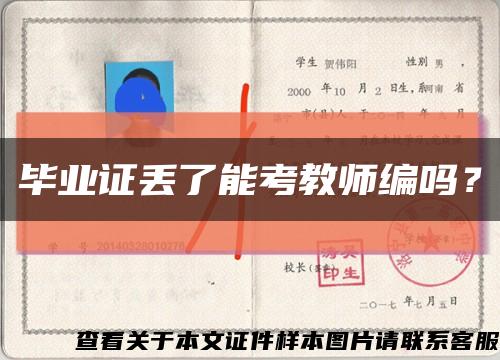 毕业证丢了能考教师编吗？缩略图
