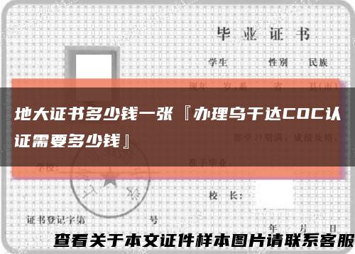 地大证书多少钱一张『办理乌干达COC认证需要多少钱』缩略图