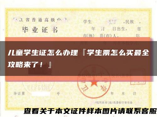 儿童学生证怎么办理『学生票怎么买最全攻略来了！』缩略图