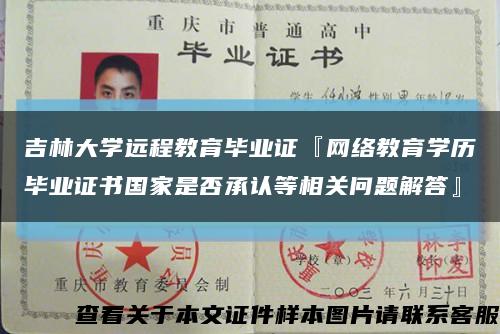 吉林大学远程教育毕业证『网络教育学历毕业证书国家是否承认等相关问题解答』缩略图