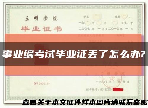 事业编考试毕业证丢了怎么办?缩略图