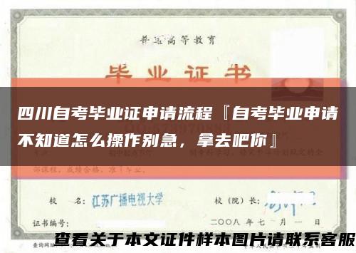四川自考毕业证申请流程『自考毕业申请不知道怎么操作别急，拿去吧你』缩略图