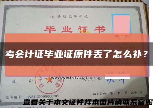 考会计证毕业证原件丢了怎么补？缩略图